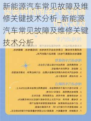 新能源汽車常見故障及維修關鍵技術(shù)分析_新能源汽車常見故障及維修關鍵技術(shù)分析