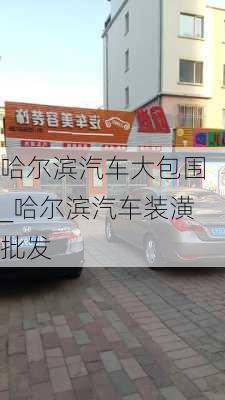 哈爾濱汽車大包圍_哈爾濱汽車裝潢批發(fā)