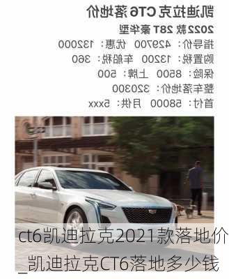 ct6凱迪拉克2021款落地價_凱迪拉克CT6落地多少錢