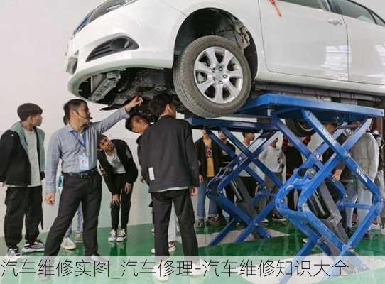 汽車維修實圖_汽車修理-汽車維修知識大全