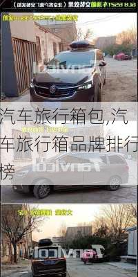 汽車旅行箱包,汽車旅行箱品牌排行榜