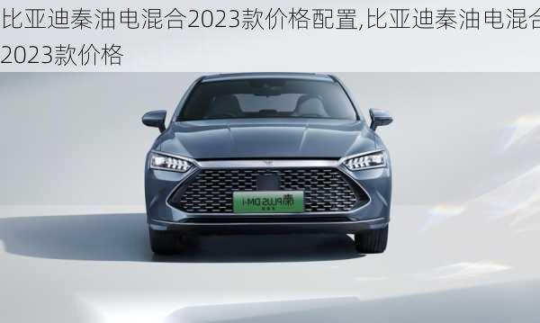 比亞迪秦油電混合2023款價(jià)格配置,比亞迪秦油電混合2023款價(jià)格