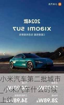 小米汽車(chē)第二批城市_小米汽車(chē)什么時(shí)候上線(xiàn)