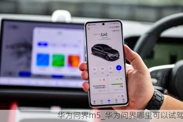 華為問界m5_華為問界哪里可以試駕