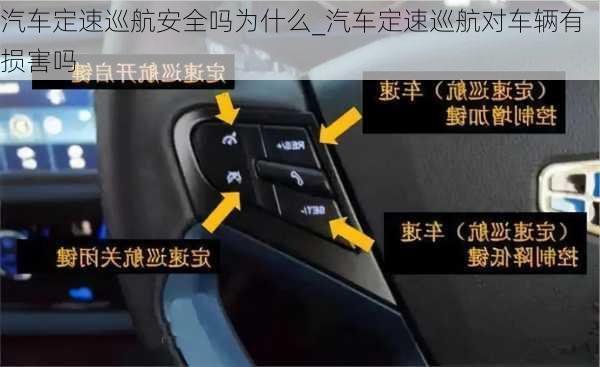 汽車定速巡航安全嗎為什么_汽車定速巡航對車輛有損害嗎