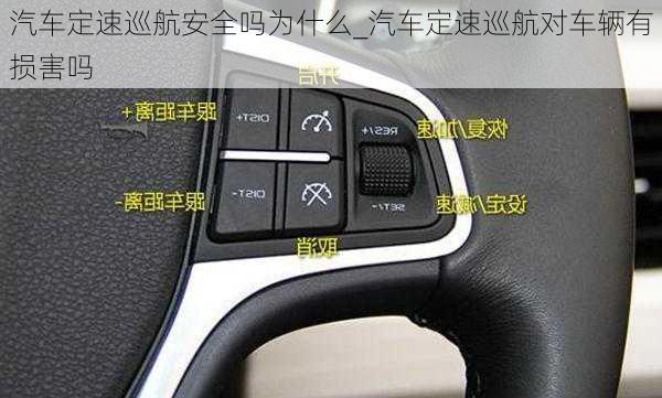 汽車定速巡航安全嗎為什么_汽車定速巡航對車輛有損害嗎