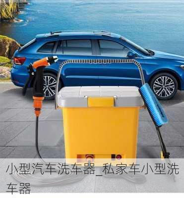 小型汽車洗車器_私家車小型洗車器