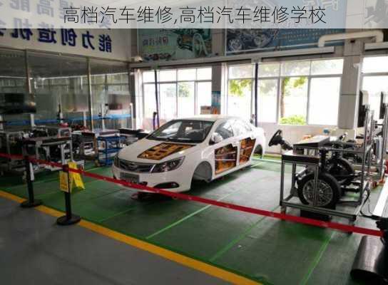 高檔汽車維修,高檔汽車維修學校