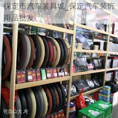 保定市汽車裝具城_保定汽車裝飾用品批發(fā)