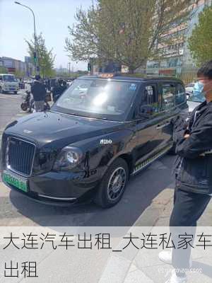 大連汽車出租_大連私家車出租