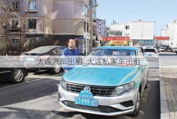 大連汽車出租_大連私家車出租