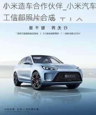 小米造車合作伙伴_小米汽車工信部照片合成