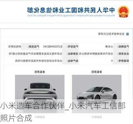 小米造車合作伙伴_小米汽車工信部照片合成