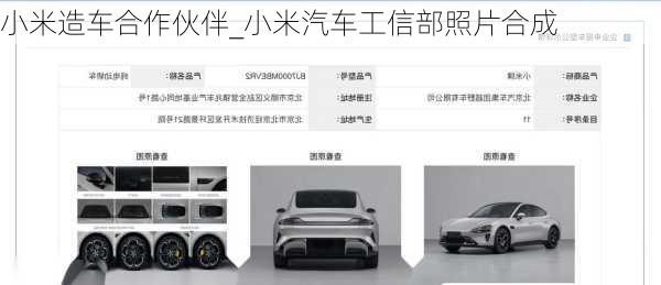 小米造車合作伙伴_小米汽車工信部照片合成