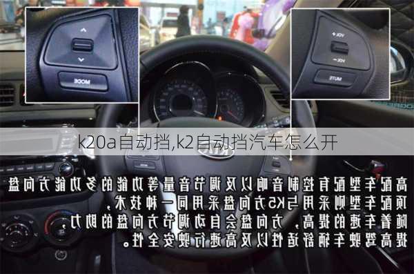 k20a自動擋,k2自動擋汽車怎么開