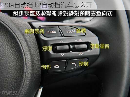 k20a自動擋,k2自動擋汽車怎么開