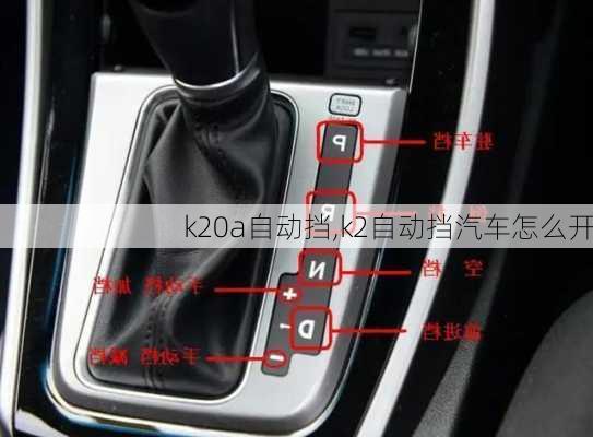 k20a自動擋,k2自動擋汽車怎么開