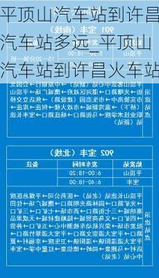 平頂山汽車站到許昌汽車站多遠(yuǎn)_平頂山汽車站到許昌火車站