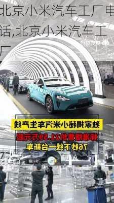 北京小米汽車工廠電話,北京小米汽車工廠