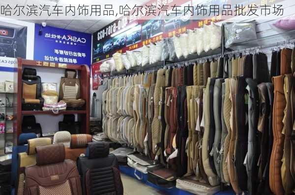 哈爾濱汽車內(nèi)飾用品,哈爾濱汽車內(nèi)飾用品批發(fā)市場