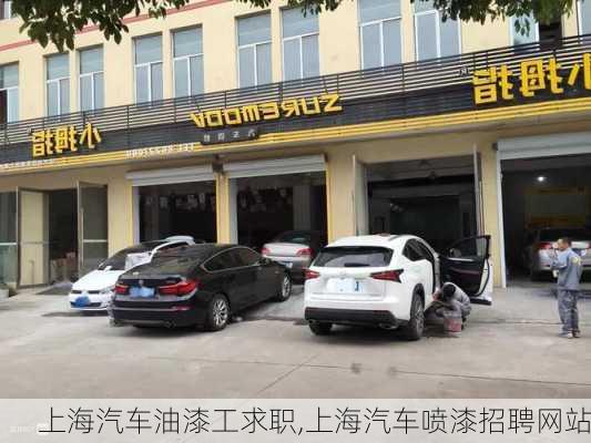 上海汽車油漆工求職,上海汽車噴漆招聘網(wǎng)站