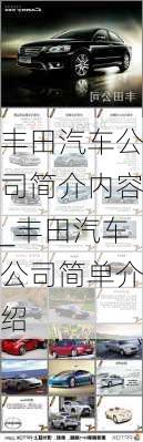 豐田汽車公司簡(jiǎn)介內(nèi)容_豐田汽車公司簡(jiǎn)單介紹