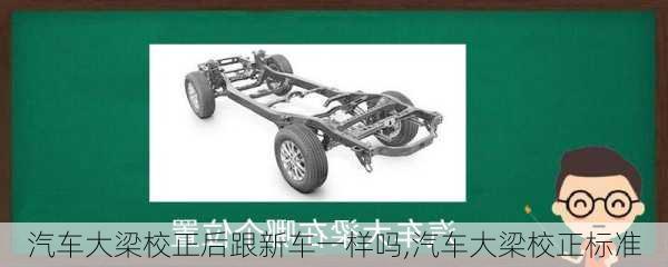 汽車大梁校正后跟新車一樣嗎,汽車大梁校正標(biāo)準(zhǔn)