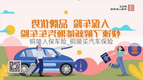 銅陵人保車險_銅陵買汽車保險