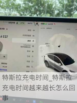 特斯拉充電時(shí)間_特斯拉充電時(shí)間越來越長怎么回事