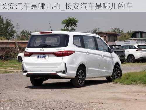 長(zhǎng)安汽車是哪兒的_長(zhǎng)安汽車是哪兒的車