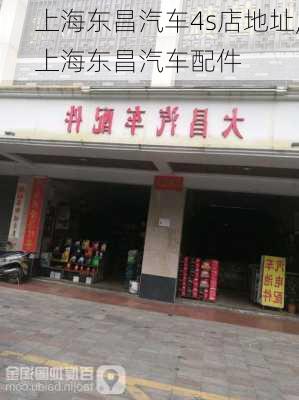 上海東昌汽車4s店地址,上海東昌汽車配件