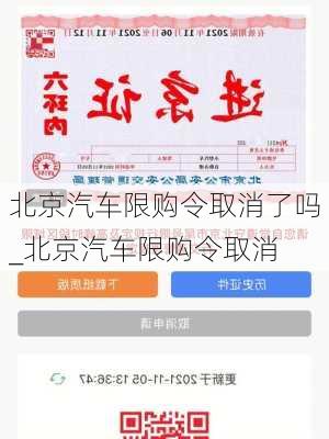 北京汽車限購令取消了嗎_北京汽車限購令取消