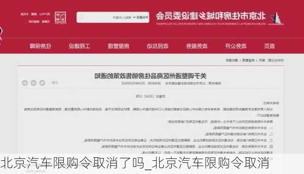 北京汽車限購令取消了嗎_北京汽車限購令取消