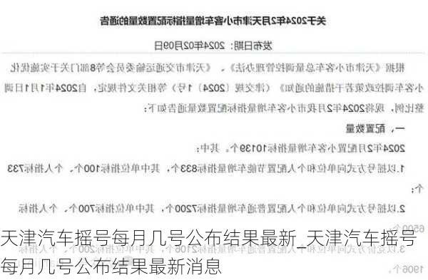 天津汽車搖號每月幾號公布結果最新_天津汽車搖號每月幾號公布結果最新消息