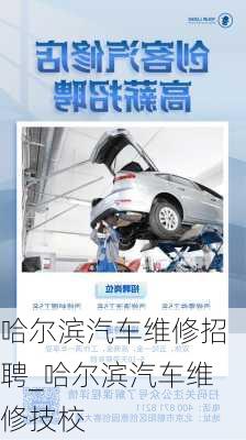 哈爾濱汽車維修招聘_哈爾濱汽車維修技校