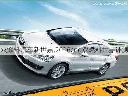 雙燃料汽車新世嘉,2016cng雙燃料世嘉評(píng)測(cè)