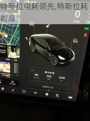 特斯拉電耗領先,特斯拉耗能高