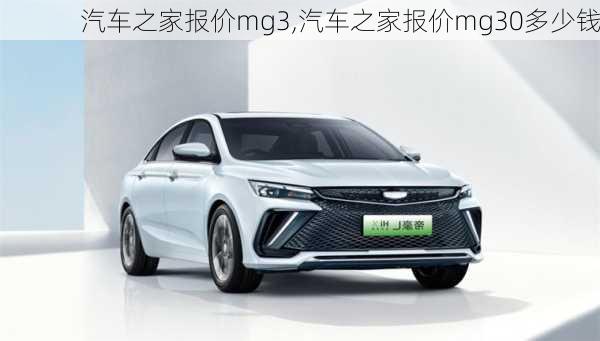 汽車之家報(bào)價(jià)mg3,汽車之家報(bào)價(jià)mg30多少錢