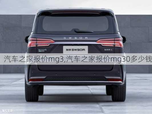 汽車之家報(bào)價(jià)mg3,汽車之家報(bào)價(jià)mg30多少錢