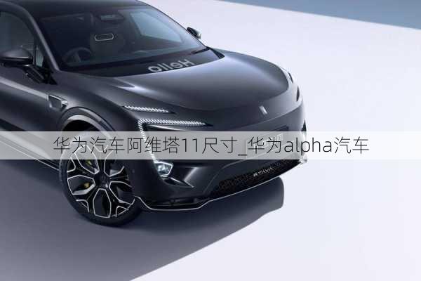 華為汽車阿維塔11尺寸_華為alpha汽車