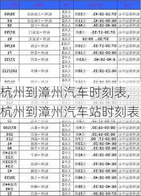 杭州到漳州汽車時刻表,杭州到漳州汽車站時刻表