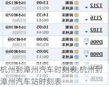 杭州到漳州汽車時刻表,杭州到漳州汽車站時刻表