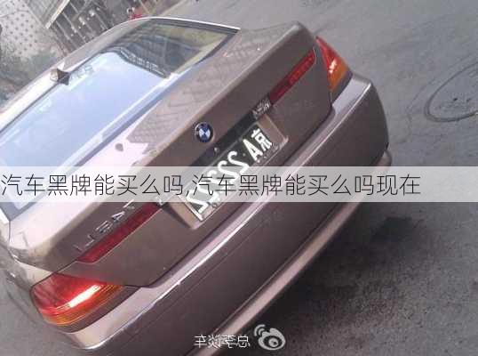 汽車黑牌能買么嗎,汽車黑牌能買么嗎現(xiàn)在