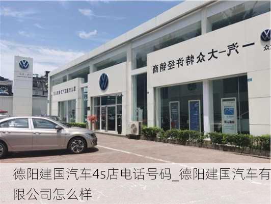 德陽建國汽車4s店電話號碼_德陽建國汽車有限公司怎么樣