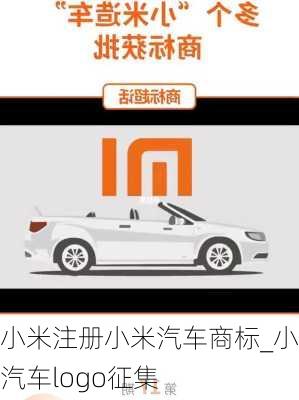 小米注冊(cè)小米汽車商標(biāo)_小米汽車logo征集