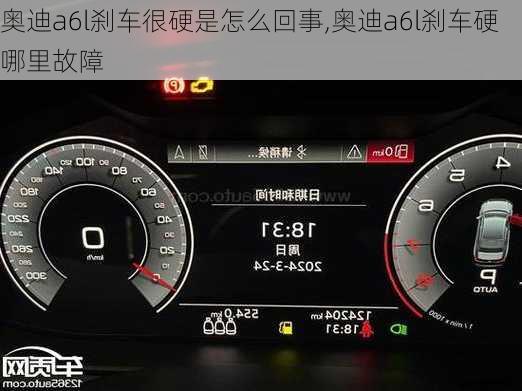 奧迪a6l剎車很硬是怎么回事,奧迪a6l剎車硬哪里故障