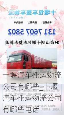 十堰汽車托運(yùn)物流公司有哪些_十堰汽車托運(yùn)物流公司有哪些電話