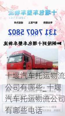 十堰汽車托運(yùn)物流公司有哪些_十堰汽車托運(yùn)物流公司有哪些電話