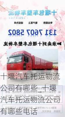 十堰汽車托運(yùn)物流公司有哪些_十堰汽車托運(yùn)物流公司有哪些電話