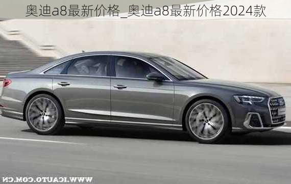 奧迪a8最新價格_奧迪a8最新價格2024款